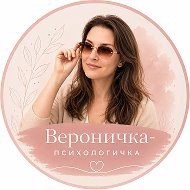 Вероничка-психологичка