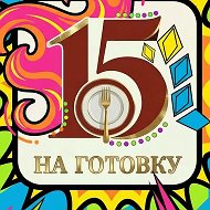 15 минут на готовку