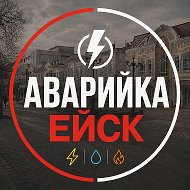 ЕЙСК АВАРИЙНАЯ СЛУЖБА