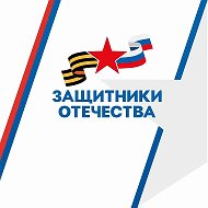 Защитники Отечества | Томская область