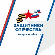 Защитники Отечества | Амурская область