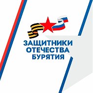 Защитники Отечества | Республика Бурятия