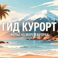 Гид Курорт - Жильё на море и в горах