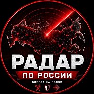 Радар по России