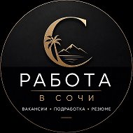 Работа СОЧИ