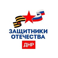Защитники Отечества | Донецкая Народная Республика