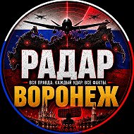 РАДАР ВОРОНЕЖ✓