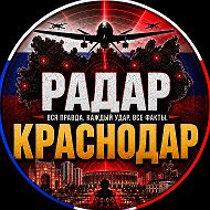 РАДАР КРАСНОДАР ✓