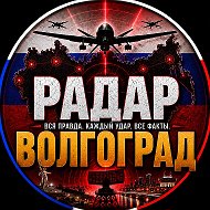 РАДАР ВОЛГОГРАД✓