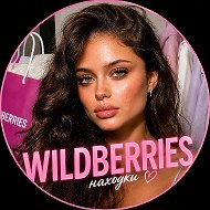 Мила, где купила?👀 | wildberries находки ВБ