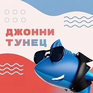 Джонни Тунец