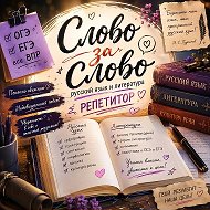 Ксения Алексеевна| Репетитор по русскому языку и литературе 📖