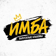 Выпускные альбомы ИМБА