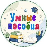 Умные пособия