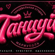 Студия "Танцуй"