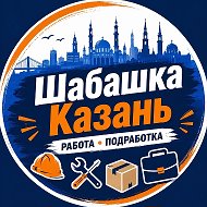 Шабашка. Работа Казань.