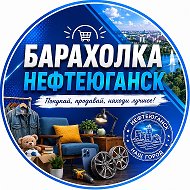 Барахолка Нефтеюганск