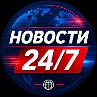 Новости 24/7