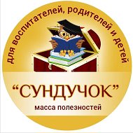 "СУНДУЧОК" для воспитателей и родителей