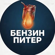 Где бензин Питер I Санкт Петербург СПб