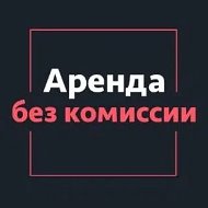 АРЕНДА КВАРТИР В ТЮМЕНИ БЕЗ ПОСРЕДНИКОВ