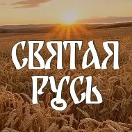 Святая Русь