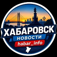 ХАБАРОВСК НОВОСТИ | habar_Info‼️