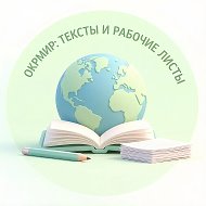 ОкрМир: тексты и рабочие листы
