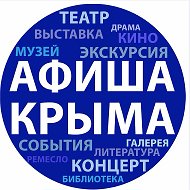 Афиша Крыма