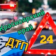 ДТП 24 КРАСНОЯРСКИЙ КРАЙ