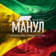 МОГ «МАНУЛ» | ЗАБАЙКАЛЬСКИЙ КРАЙ