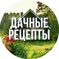 Дачные рецепты