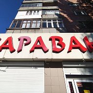Магазин "Караван" Октября 20б