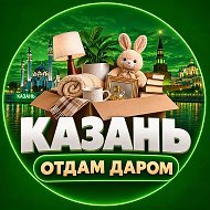 Отдам даром Казань