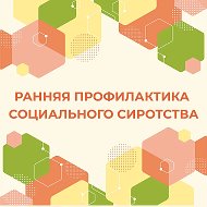ИРКУТСК | РАННЯЯ ПРОФИЛАКТИКА СОЦИАЛЬНОГО СИРОТСТВА