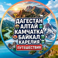 Путешествия по России🏔