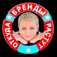 Откуда Бренды Растут