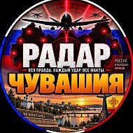Радар Чувашия|Чебоксары