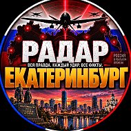 РАДАР ЕКАТЕРИНБУРГ✓