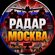 РАДАР МОСКВА✓