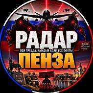 РАДАР ПЕНЗА✓