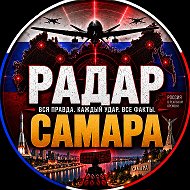 РАДАР САМАРА✓