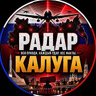 Радар КАЛУГА
