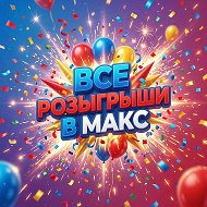 Розыгрыш призов в Макс