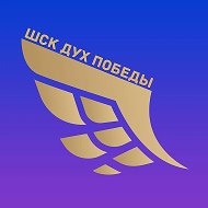 🪽ШСК «ДУХ ПОБЕДЫ🪽