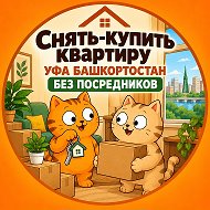Снять-купить квартиру | Уфа Башкортостан | БЕЗ ПОСРЕДНИКОВ
