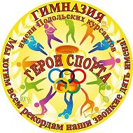 ПШЛ | ГЕРОИ СПОРТА | Гимназия имени Подольских курсантов