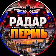 РАДАР ПЕРМЬ✓