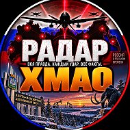 Радар ХМАО