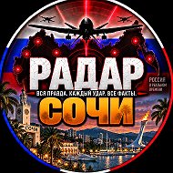 РАДАР СОЧИ|АДЛЕР|ЛАЗАРЕВСКОЕ|СИРИУС